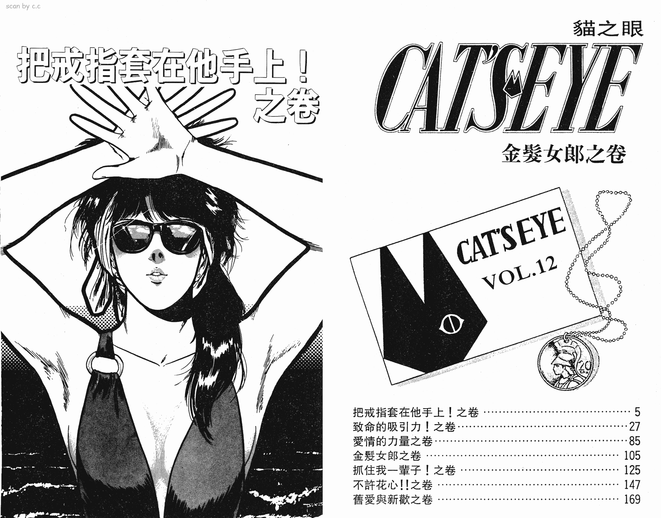 [貓之眼CAT'S.EYE][北條司][玉皇朝][C.C]Vol.122